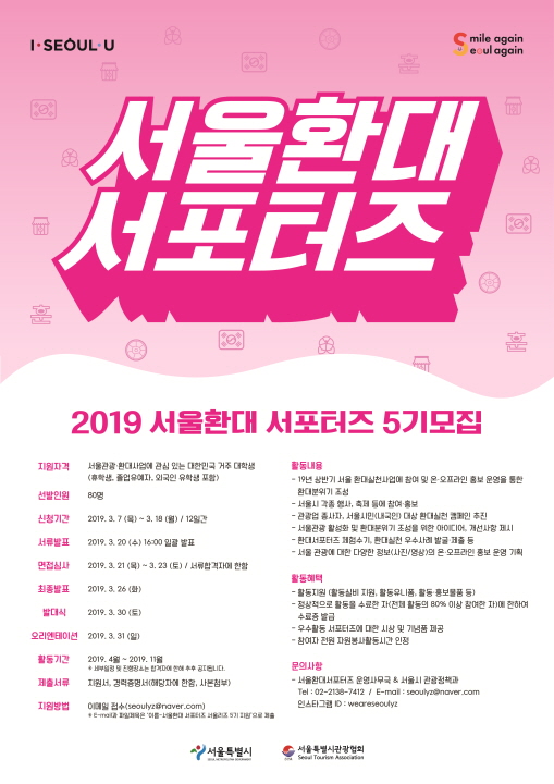 2019년 서울 환대 서포터즈 5기 모집공고